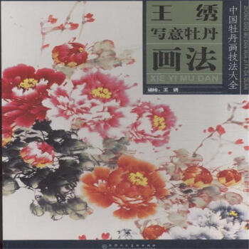 王綉寫意牡丹畫法-中國牡丹畫技法大全