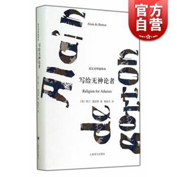 写给无神论者(英汉对照插图本) (精) 英国才子 阿兰 德波顿著 关于宗教世俗化用途的使用指南 正版 pdf epub mobi 电子书 下载