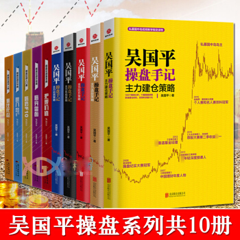 吴国平操盘书籍共10册 吴国平操盘论道五部曲+吴国平操盘手记主力选股布局拉升出货建仓策略炒股股票 pdf epub mobi 电子书 下载