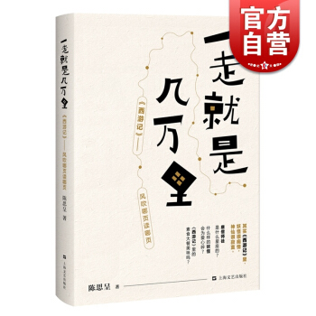 签名版 一走就是几万里 陈思呈 西游记趣味解读 古典名著新解 另著/我虚度的那部分世界 正版图书籍