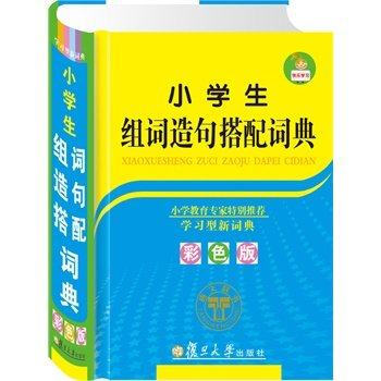 正版 小學生組詞造句搭配詞典(彩色版)(精)新版小學生多功能字典 新華成語詞典搭配工具書 學習教輔實