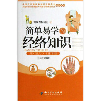 简单易学的经络知识 汪杭玲 著作 中医生活 新华书店正版图书籍 知识产权出版社