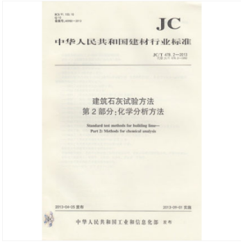 JC/T 478.2-2013 建筑石灰试验方法 第2部分：化学分析方法 pdf epub mobi 电子书 下载