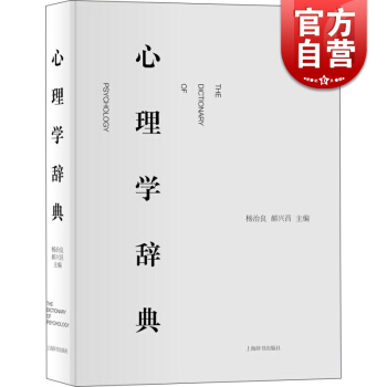 心理學辭典（精裝）楊治良 郝興昌 著 心理學 心理學入門工具書 心理學專業領域標準工具書 正版圖書籍 pdf epub mobi 電子書 下載