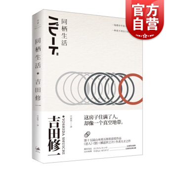文景 同棲生活 [日]吉田修一 著 竺傢榮 譯 趙又廷推薦 另著/怒/寂靜的爆彈 日本文學小說 正版 pdf epub mobi 電子書 下載