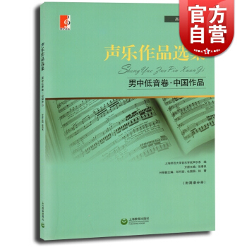 聲樂作品選集 男中低音捲中國作品 附簡譜中國作品 高等師範院校教材 演唱提示練聲麯 聲樂麯集音樂圖書 pdf epub mobi 電子書 下載