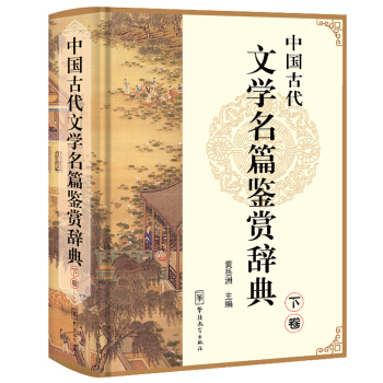 中国古代文学名篇鉴赏辞典（下卷）国学鉴赏 文学鉴赏图书 文学鉴赏辞典 古文鉴赏辞典 中小学教辅 小 pdf epub mobi 电子书 下载