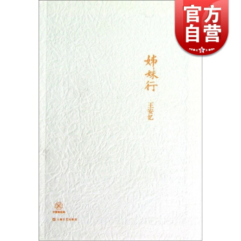 姊妹行 王安忆 短篇小说集 茅盾文学奖得主 长恨歌作者 知青文学 上海市井生活 上海文艺 世纪出版