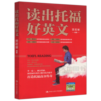 現貨 人大版 讀齣托福好英文 賈若寒 新托福真題解析 新托福應試語言能力綜閤提升 閱讀題型歸納 應試 pdf epub mobi 電子書 下載
