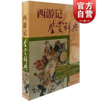 正版现货 西游记鉴赏辞典 中国古代小说名著鉴赏系列 李时人 张兵 刘廷乾编著 正版图书籍 上海辞书出