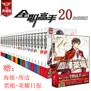 【赠海报】全职高手小说全套 共20册 蝴蝶蓝 典藏版1-19+巅峰荣耀番外篇 天闻角川轻小说漫画