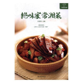 绝味家常湘菜 烹饪/美食 书籍 pdf epub mobi 电子书 下载