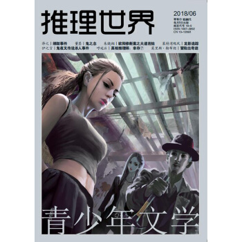 推理世界杂志 2018年6月 【单本】 pdf epub mobi 电子书 下载