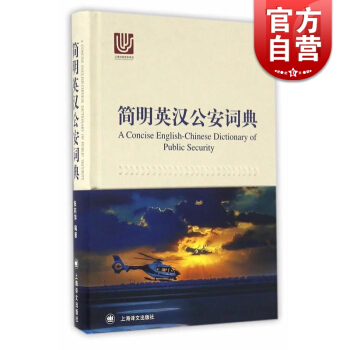 簡明英漢公安詞典 精裝 張莉萍 英語 公安專業工具書 收錄工作常用專業術語/詞匯 警察英語 正版圖書 pdf epub mobi 電子書 下載