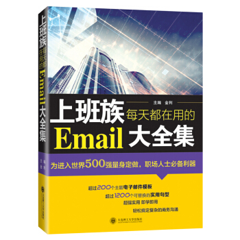 现货 上班族每天都在用的Email大全集 金利 轻松搞定复杂的商务沟通 大连理工 pdf epub mobi 电子书 下载