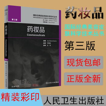 药妆品——国际经典美容皮肤科学技术丛书 许德田主译 人民卫生出版社 pdf epub mobi 电子书 下载