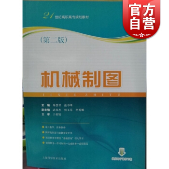 机械制图 第2版 21世纪高职高专规划教材 高等院校机械制图教材 工程技术参考用 易慧君 理工高职高 pdf epub mobi 电子书 下载