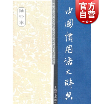 中国惯用语大辞典 辞海版 袖珍本 温端政 主编 正版书籍 上海辞书出版社 世纪出版 pdf epub mobi 电子书 下载