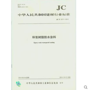 JC/T 2217-2014 环氧树脂防水涂料 pdf epub mobi 电子书 下载