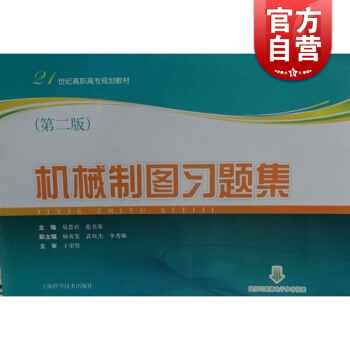 机械制图习题集(第2版21世纪高职高专规划教材) 易慧君/范书果/主编 畅销图书籍 理工高职高专 教 pdf epub mobi 电子书 下载