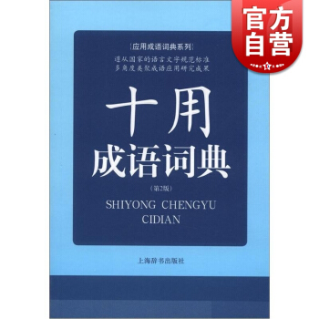 十用成語詞典(第2版) 應用成語詞典係列 常備工具書 李新 等編 正版書籍 上海辭書齣版社 世紀齣版 pdf epub mobi 電子書 下載