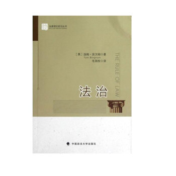 法治/法律理论前沿丛书 正版保证 (英)汤姆·宾汉姆|译者:毛国权 经济 宪法时代云图 pdf epub mobi 电子书 下载