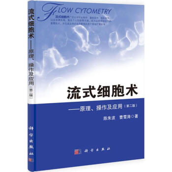 流式细胞术第2版 陈朱波,曹雪涛 著 麻醉学生活 新华书店正版图书籍 科学出版社 pdf epub mobi 电子书 下载