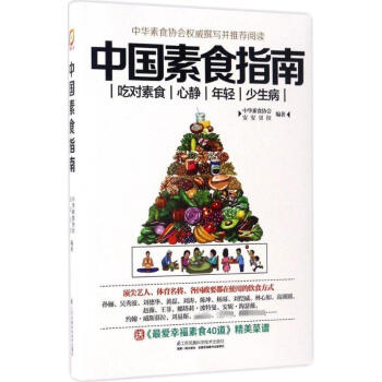 中国素食指南 中华素食协会,安安贝拉 编著 饮食营养 食疗生活 新华书店正版图书籍 江苏凤凰科学技术 pdf epub mobi 电子书 下载