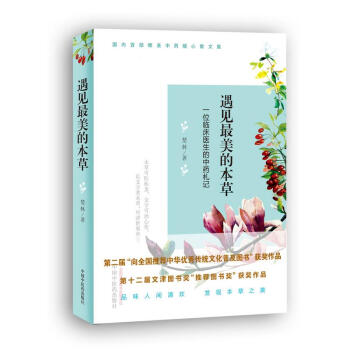 遇见美的草 楚林 著 中医生活 新华书店正版图书籍 中国中医药出版社 pdf epub mobi 电子书 下载