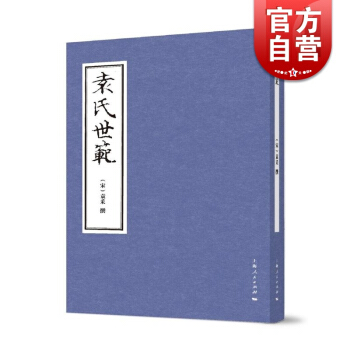 袁氏世范 [宋]袁采 袁采的治家格言 处世之道 极具趣味 正版图书籍 上海人民出版社 世纪出版 pdf epub mobi 电子书 下载