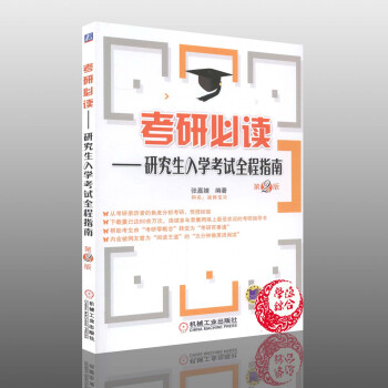 考研必读——研究生入学考试全程指南第2版二版 张嘉倩 机械工业出版社 9787111519911 研 pdf epub mobi 电子书 下载