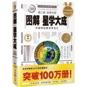 正版 圖解星學大成(第二部)命局分析:中國傳統星命學總匯 古代星學秘本的總集 探索傳統星命學的必讀 圖片色