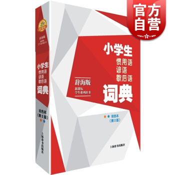 小学生惯用语谚语歇后语词典(第2版) 辞海版新课标学生系列辞书 温端政主编 小学生词典辞典 语文教学 pdf epub mobi 电子书 下载