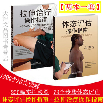拉伸治疗操作指南+体态评估操作指南【一套2本】 pdf epub mobi 电子书 下载
