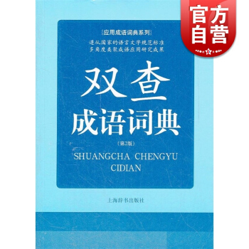雙查成語詞典(第2版) 應用成語詞典係列 常備工具書 餘友三 編 正版書籍 上海辭書齣版社 世紀齣版