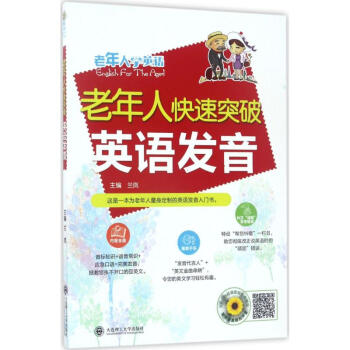 老年人快速突破英语发音 兰岚 主编 商务英语文教 新华书店正版图书籍 大连理工大学出版社 pdf epub mobi 电子书 下载