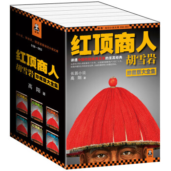 Z紅頂商人鬍雪岩(全6冊)