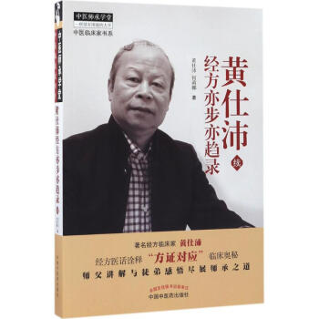 黄仕沛经方亦步亦趋录 黄仕沛,何莉娜 著 中医生活 新华书店正版图书籍 中国中医药出版社 pdf epub mobi 电子书 下载