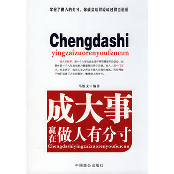 《成大事赢在做人有分寸》 马银文， 中国致公出版社 pdf epub mobi 电子书 下载