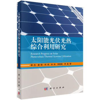 太陽能光伏光熱綜閤利用研究 9787030539793 pdf epub mobi 電子書 下載