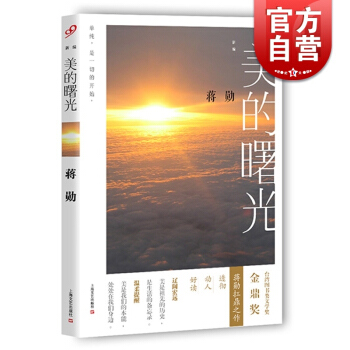 美的曙光 蒋勋 台湾地区图书类文学奖金鼎奖 美学大师蒋勋扛鼎之作新编 生活上的美的备忘录 美学 艺术 pdf epub mobi 电子书 下载