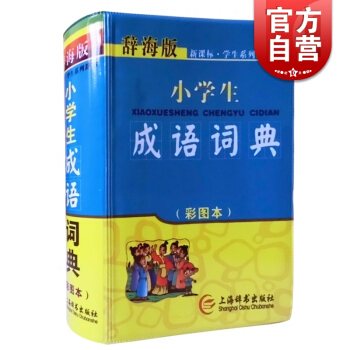 小學生成語詞典(彩圖本辭海版)/新課標學生係列辭書 學生工具書字典小學教輔書籍 語文教學工具書 上海 pdf epub mobi 電子書 下載