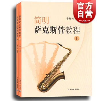 简明萨克斯管教程 上下2册 萨克管吹奏法教材 李梅云编著 音乐图书籍 管乐器乐教材乐谱书籍基本吹奏练 pdf epub mobi 电子书 下载