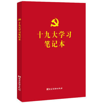 十九大学习笔记本 pdf epub mobi 电子书 下载