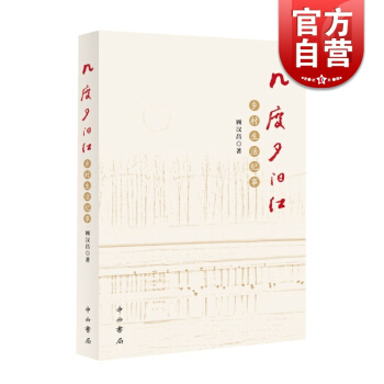 几度夕阳红:乡村生活纪事 中西书局 世纪出版 图书籍 pdf epub mobi 电子书 下载