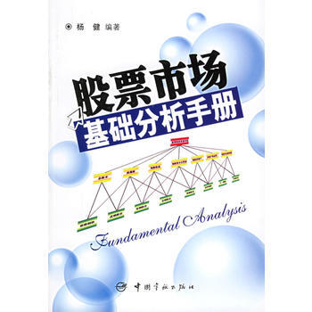 《股票市场基础分析手册》 杨健, 中国宇航出版社