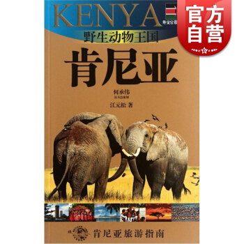 野生动物王国-肯尼亚(外交官带你看世界) 江元松 旅游 正版图书籍 上海锦绣文章 上海故事会 世纪出 pdf epub mobi 电子书 下载