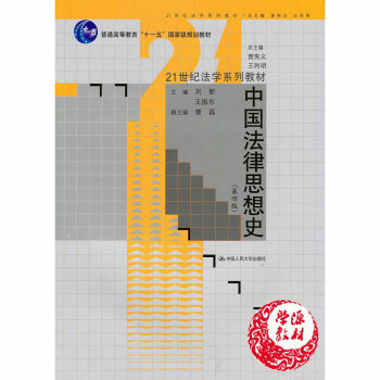 中国法律思想史第四版 刘新 王振东 中国人民大学出版社 9787300160917 pdf epub mobi 电子书 下载