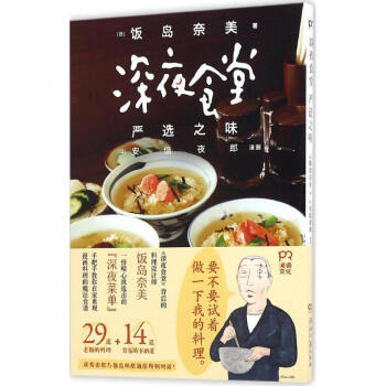 深夜食堂 严之味 (日)饭岛奈美 著；(日)安倍夜郎 漫画；吴迪 译 饮食营养 食疗生活 新华书店正 pdf epub mobi 电子书 下载