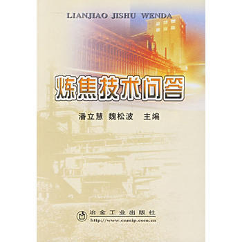 正版閤煉焦技術問答9787502441586潘立慧 pdf epub mobi 電子書 下載